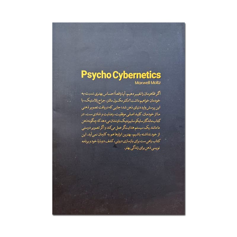 کتاب سایکو سایبرنتیک اثر مکسون مالتز ترجمه مینا خوشگفتار انتشارات یارنیک — تصویر ۲