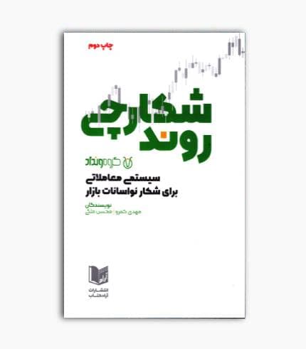 کتاب شکارچی روند