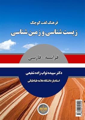 کتاب فرهنگ لغت کوچک زیست شناسی و زمین شناسی فرانسه به فارسی