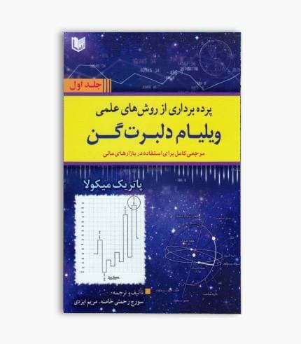 کتاب پرده برداری از روش های علمی دلبرت گن