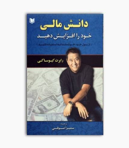 کتاب دانش مالی خود را افزایش دهید