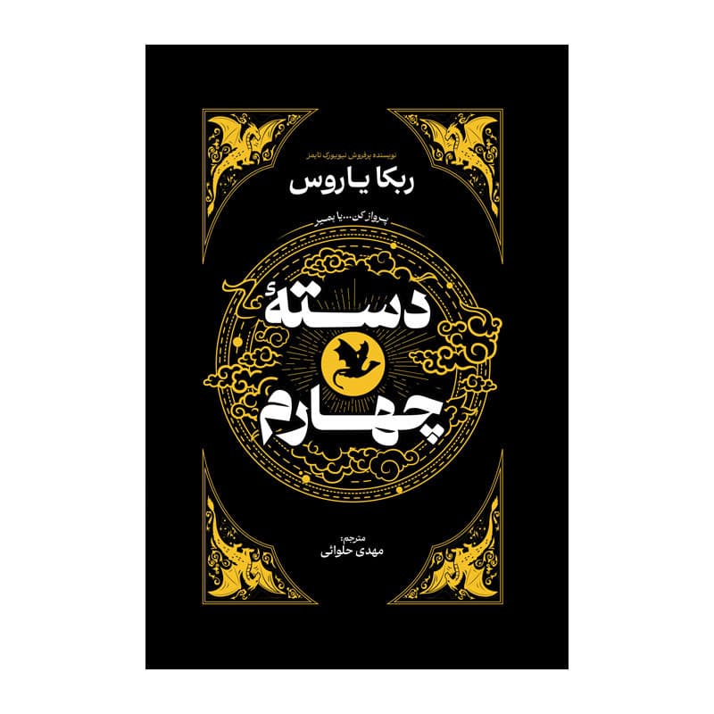 کتاب دسته چهارم اثر ربکا یاروس ترجمه مهدی حلوایی انتشارات آذربیان