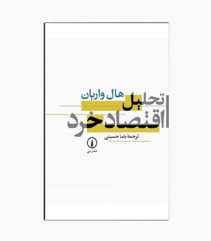 کتاب تحلیل اقتصاد خرد