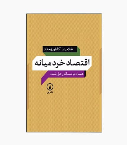 کتاب اقتصاد خرد میانه