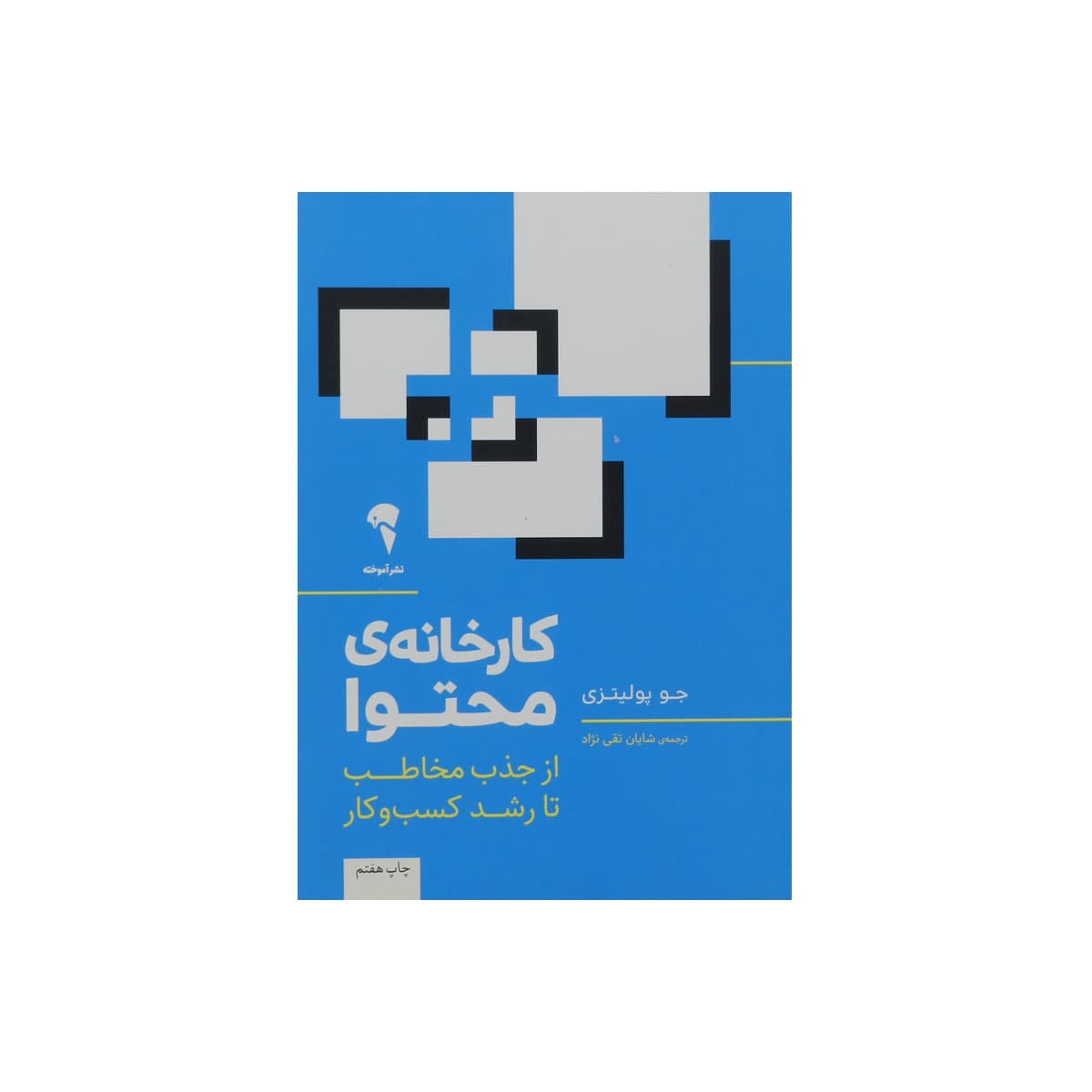 کتاب کارخانه‌ ی محتوا — تصویر ۲