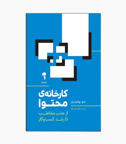 کتاب کارخانه‌ ی محتوا
