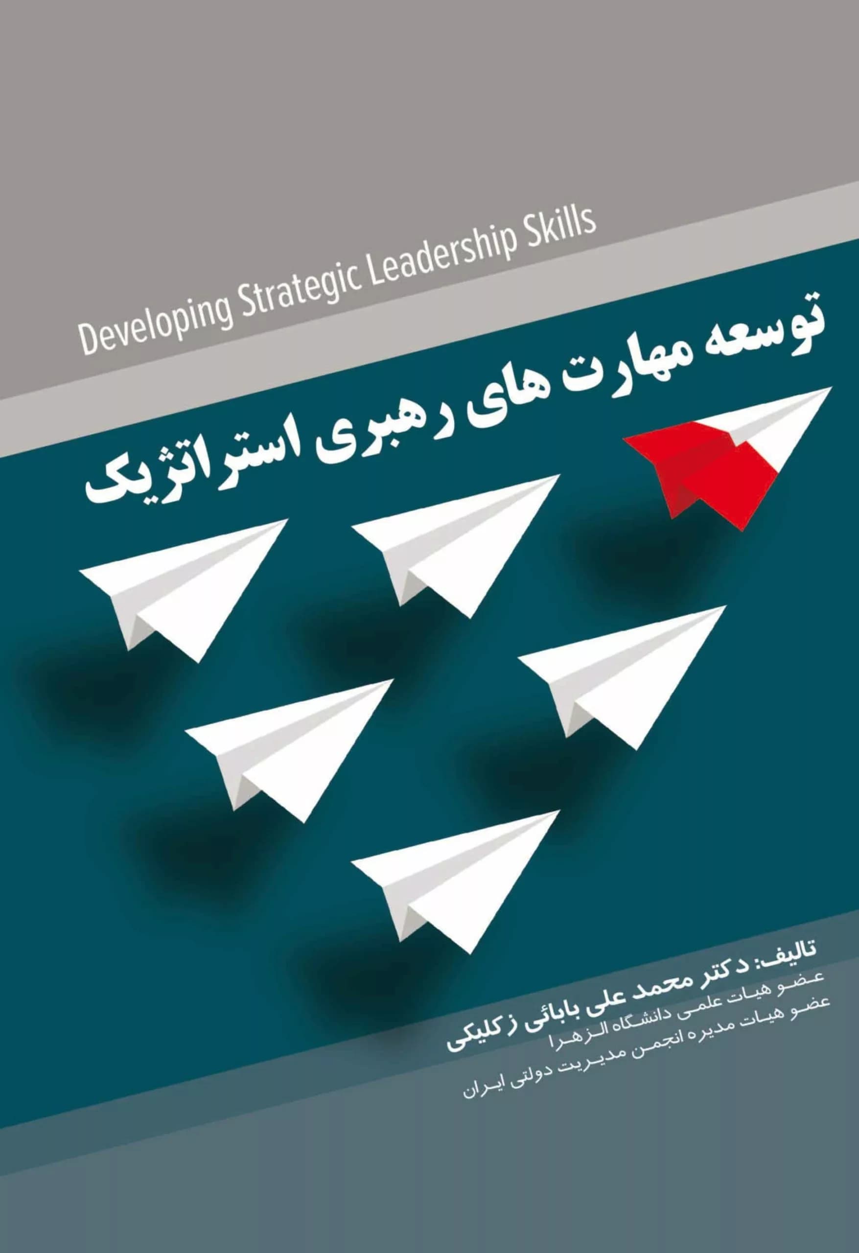 کتاب توسعه مهارت های رهبری استراتژیک — تصویر ۲