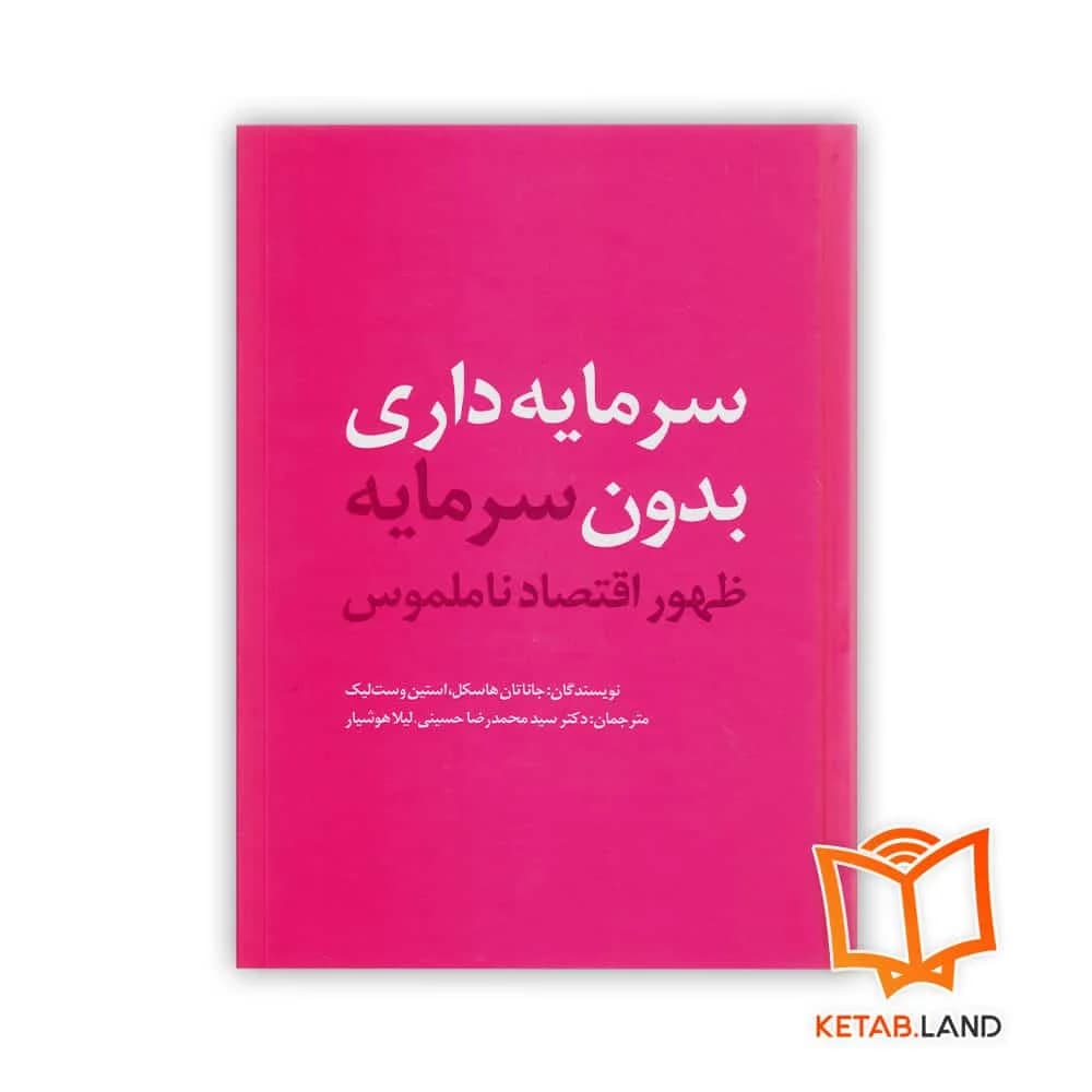 کتاب سرمایه داری بدون سرمایه — تصویر ۲