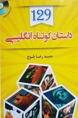 کتاب 129 داستان کوتاه انگلیسی