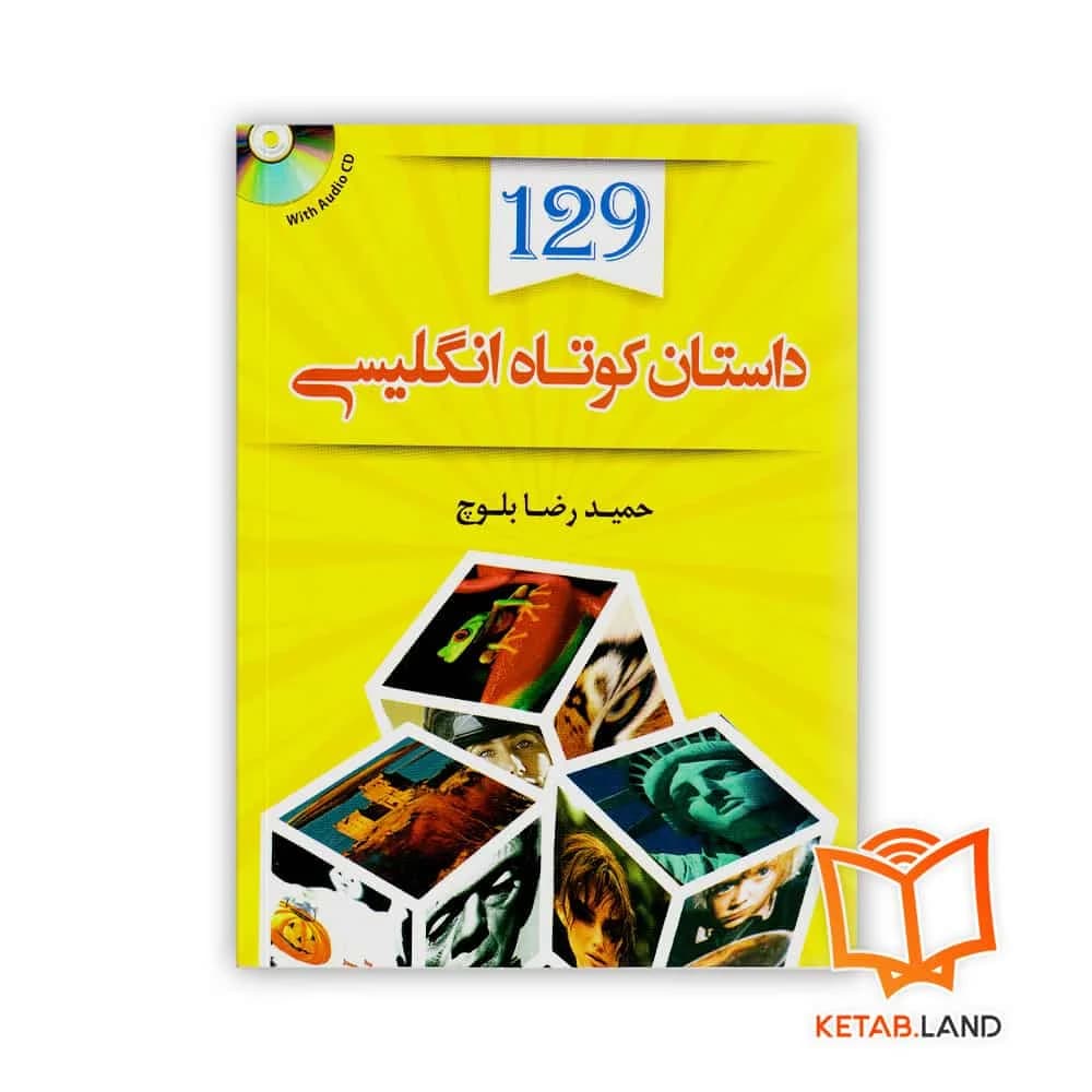 کتاب 129 داستان کوتاه انگلیسی — تصویر ۲