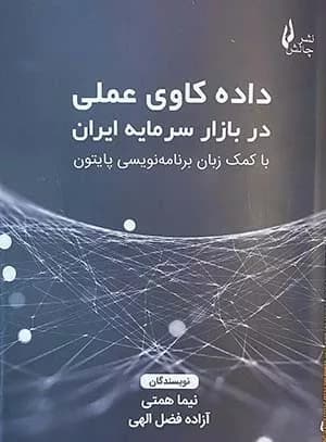 کتاب داده کاوی عملی در بازار سرمایه ایران — تصویر ۲