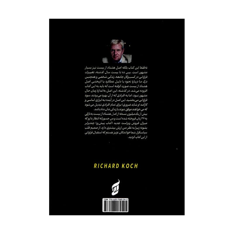کتاب قانون 80/20 اثر ریچارد کخ ترجمه فهیمه فتحی انتشارات آتیسا — تصویر ۲