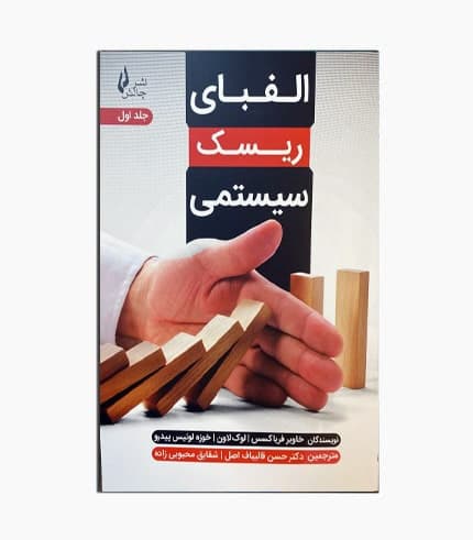 کتاب الفبای ریسک سیستمی