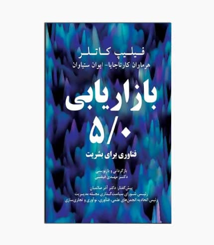 کتاب بازاریابی 5/0 فناوری برای بشریت
