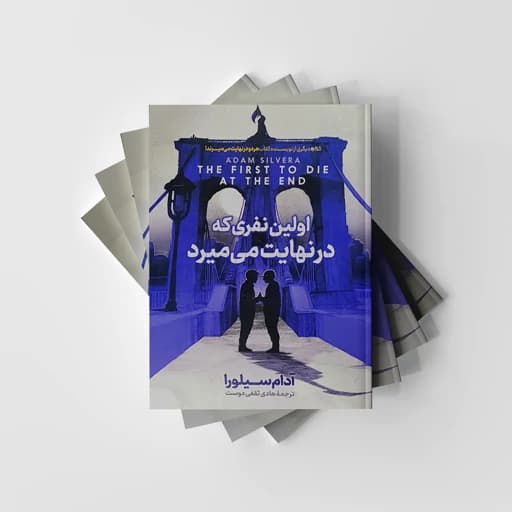 کتاب اولین نفری که در نهایت می میرد اثر آدام سیلورا ترجمه هادی ثقفی دوست انتشارات آذربیان