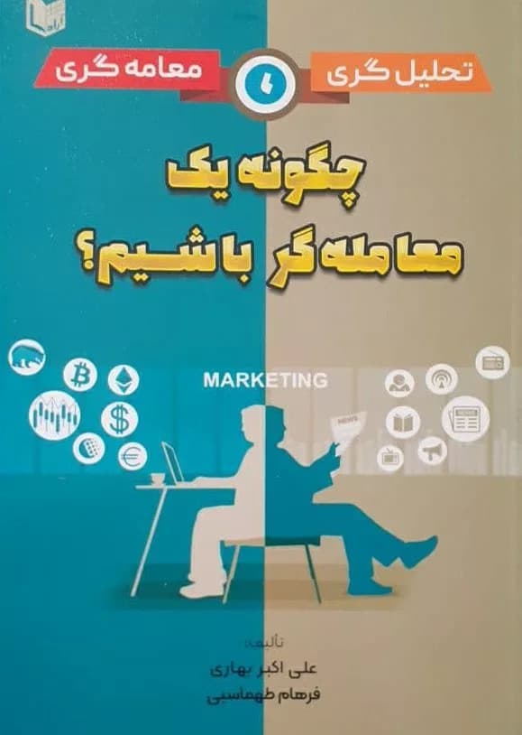 کتاب چگونه یک معامله گر باشیم ؟ — تصویر ۲