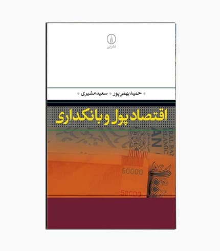 کتاب اقتصاد پول و بانکداری