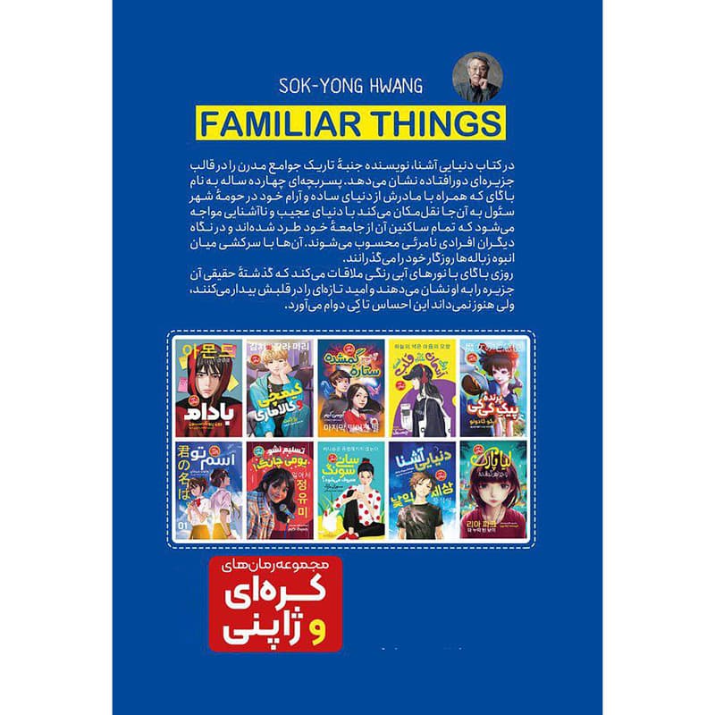 کتاب دنیای آشنا اثر هوانگ سوک یانگ انتشارات نگاه آشنا — تصویر ۲