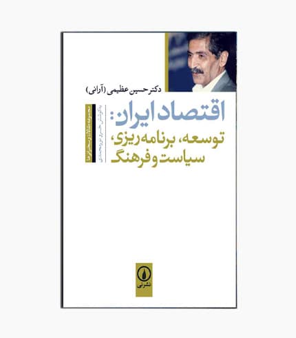 کتاب اقتصاد ایران توسعه برنامه ریزی