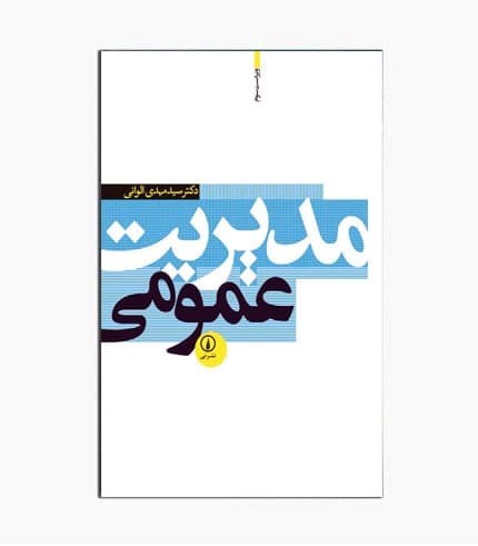 کتاب مدیریت عمومی – الوانی