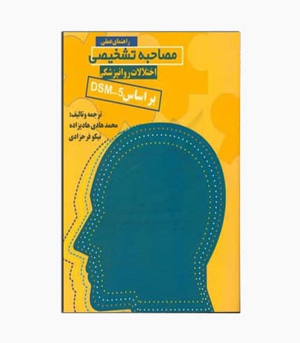 کتاب راهنمای عملی مصاحبه تشخیصی بر اساس DSM-5