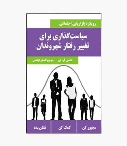 کتاب سیاستگذاری برای تغییر رفتار شهروندان