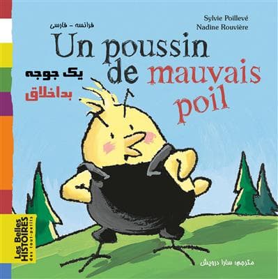 کتاب یک جوجه بداخلاق Un poussin de mauvais poil