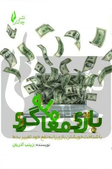 کتاب بازی معامله گری — تصویر ۲