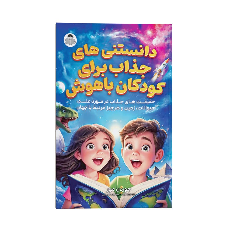 کتاب دانستنی های جذاب برای کودکان باهوش اثر جوردن مور ترجمه اکرم حسن زاده نوروزی انتشارات یوشیتا