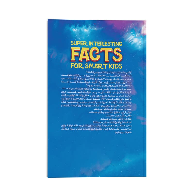 کتاب دانستنی های جذاب برای کودکان باهوش اثر جوردن مور ترجمه اکرم حسن زاده نوروزی انتشارات یوشیتا — تصویر ۲