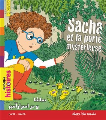 کتاب ساشا و در اسرارآمیز Sacha et la porte mysterieuse