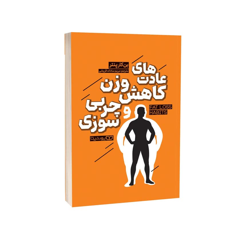 کتاب عادت های کاهش وزن و چربی سوزی اثر بن کارپنتر ترجمه مریم سادات قریشی انتشارات یوشیتا — تصویر ۲