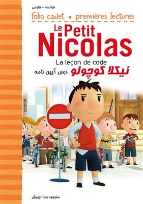 کتاب فرانسه نیکلا کوچولو – درس آیین نامه – Le Petit Nicolas – La leçon de code