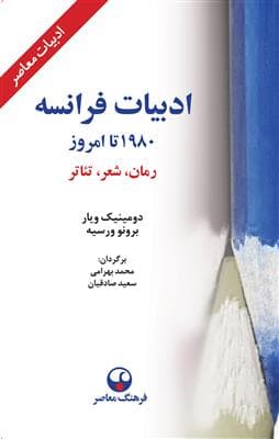 کتاب فارسی ادبيات فرانسه، 1980 تا امروز – رمان، شعر، تئاتر