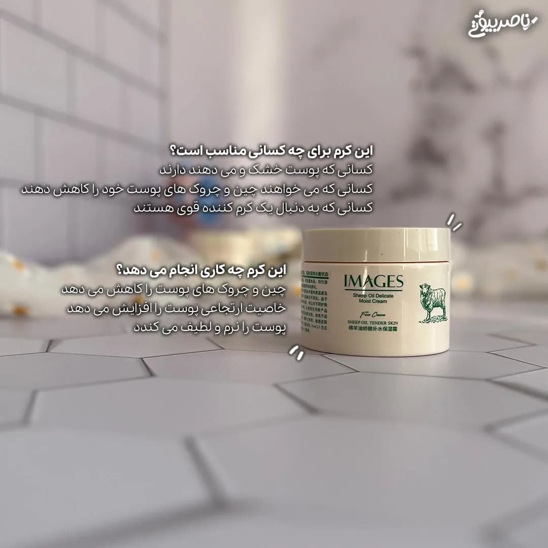 کرم روغن گوسفند ایمیجز — تصویر ۲