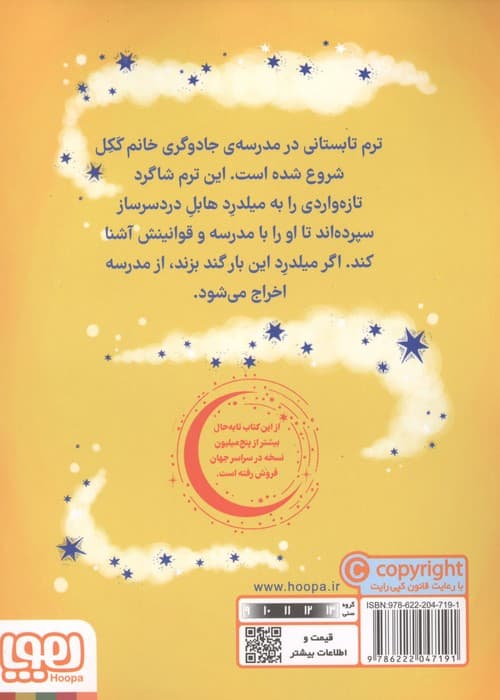 جادوگر چلمن 2 (دوباره گند می زند) | جیل مورفی | انتشارات هوپا — تصویر ۲