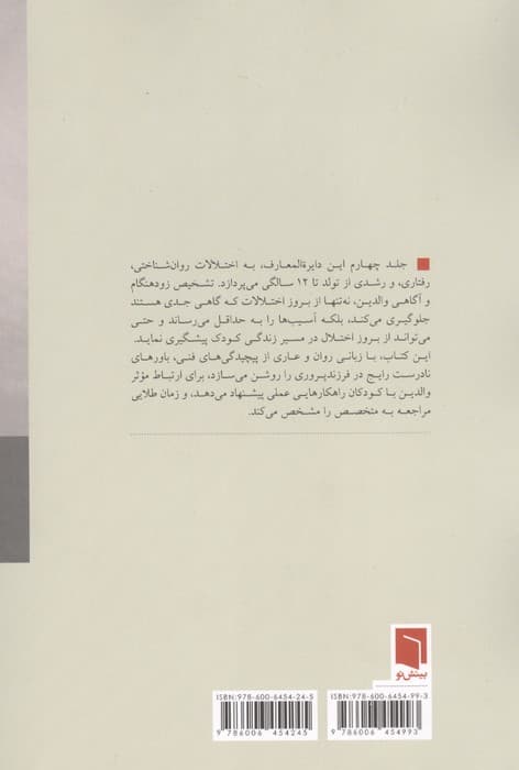 زندگی از آغاز 4 (دائره المعارف جامع فرزندپروری:تولد تا 12 سالگی) | لیلا افضلی،محمدرضا جباری | انتشارات بینش نو — تصویر ۲