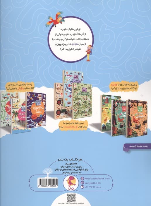 سفر به دور دنیا 1 (هزارتو ) | سم اسمیت | انتشارات پویش اندیشه خوارزمی،کنجد — تصویر ۲