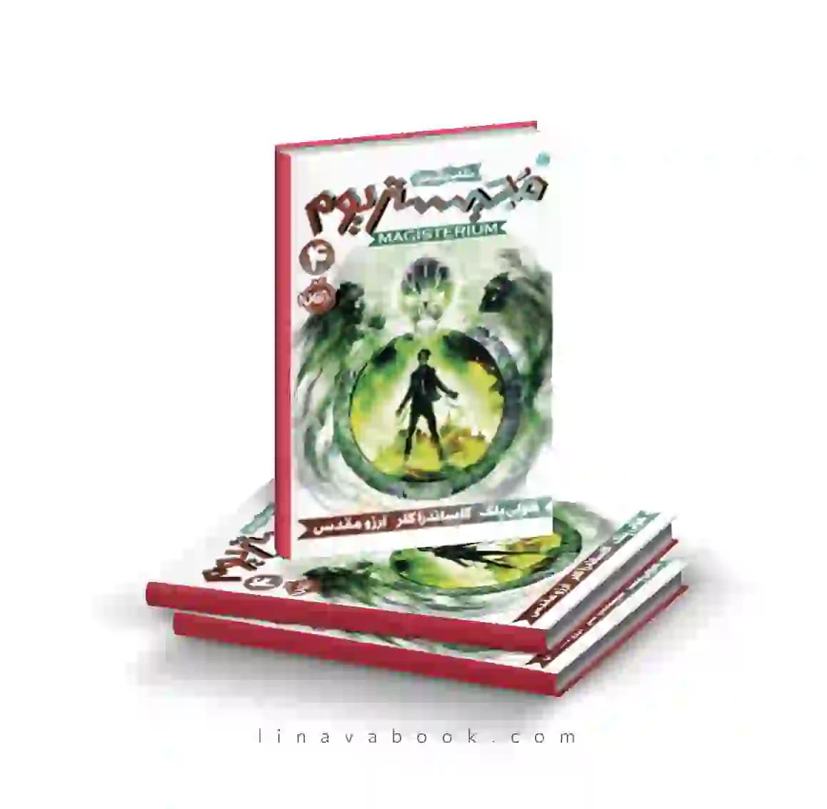 کتاب مجیستریوم ۴:نقاب نقره ای پرتقال