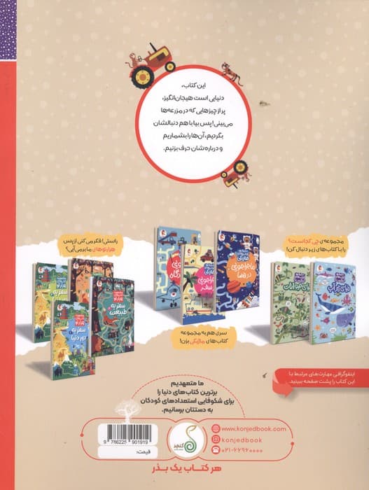 دنیای مزرعه (مجموعه ی کتاب های چی کجاست؟)،(گلاسه) | کریستین رابسون | انتشارات پویش اندیشه خوارزمی،کنجد — تصویر ۲
