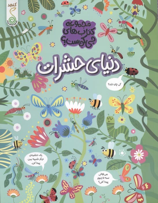 دنیای حشرات (مجموعه ی کتاب های چی کجاست؟) | کریستین رابسون | انتشارات پویش اندیشه خوارزمی،کنجد