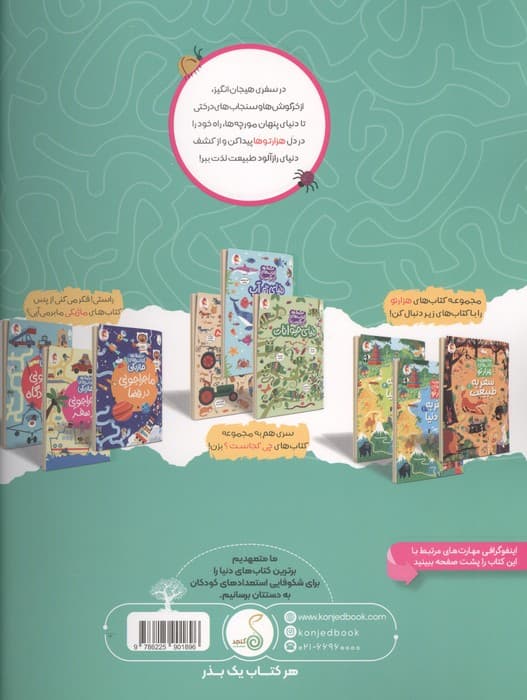 سفر به طبیعت 2 (هزارتو ) | کریستین رابسون | انتشارات پویش اندیشه خوارزمی،کنجد — تصویر ۲