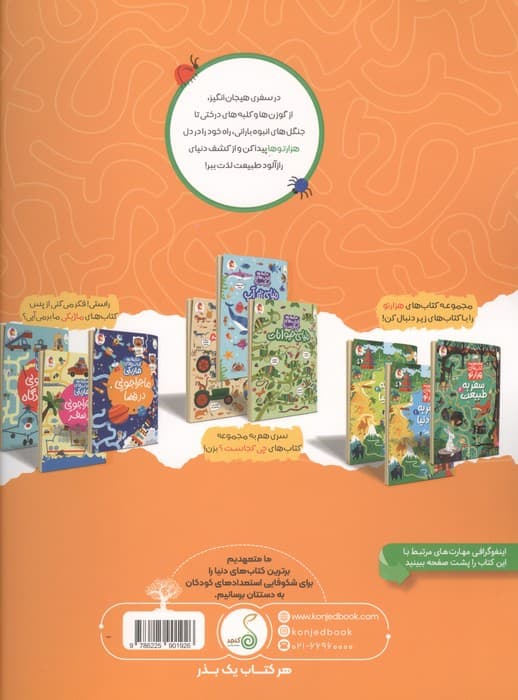 سفر به طبیعت 1 (هزارتو ) | سم اسمیت | انتشارات پویش اندیشه خوارزمی،کنجد — تصویر ۲