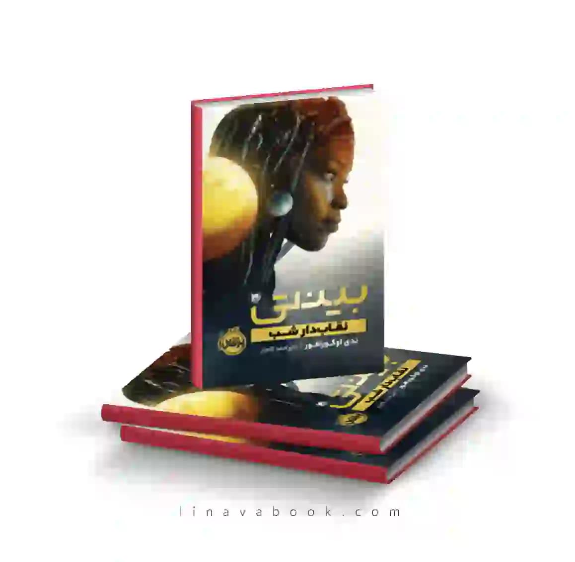 کتاب بینتی ۳:نقاب دار شب پرتقال