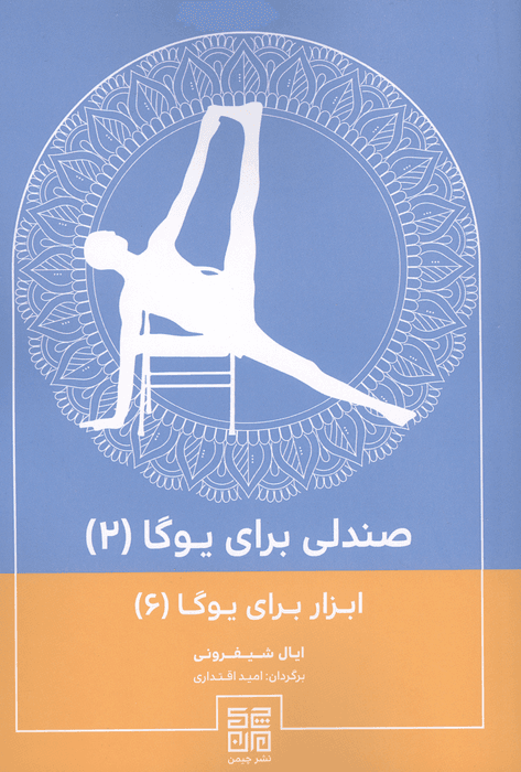 صندلی برای یوگا 2 (ابزار برای یوگا 6) | ایال شیفرونی | انتشارات چیمن