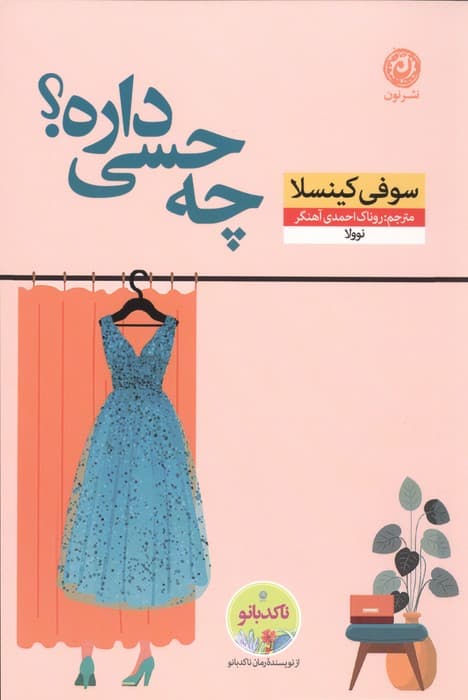 چه حسی داره؟ | سوفی کینسلا | انتشارات نون