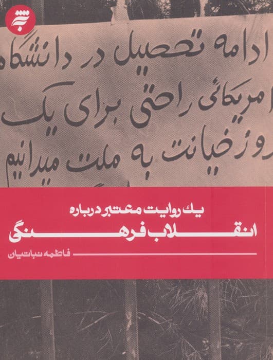 1 روایت معتبر درباره 25 (انقلاب فرهنگی) | فاطمه نباتیان | انتشارات به نشر،آستان قدس رضوی