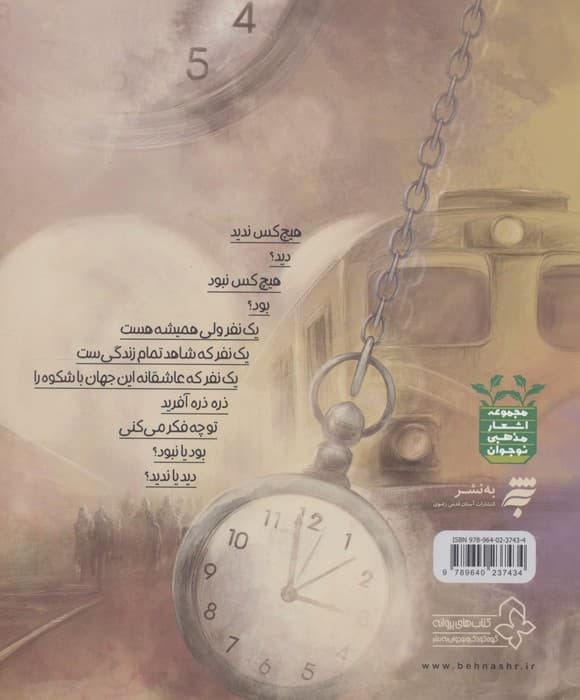 دید یا ندید؟ | حبیب نظاری | انتشارات به نشر،پروانه — تصویر ۲