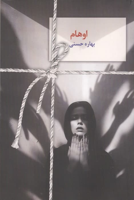 اوهام | بهاره حسنی | انتشارات سخن نو
