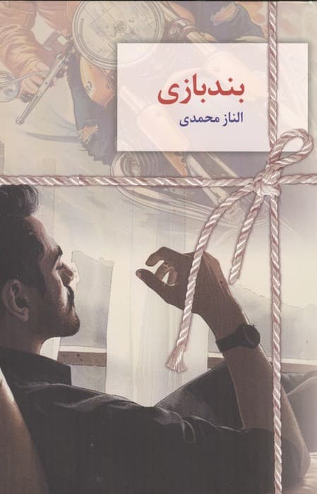 بندبازی | الناز محمدی | انتشارات سخن نو